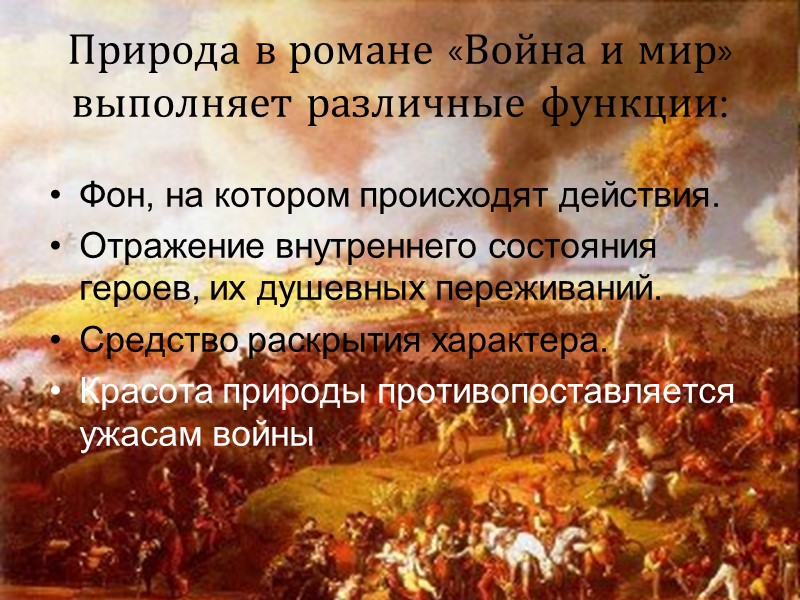 Природа в романе «Война и мир» выполняет различные функции: Фон, на котором происходят действия.